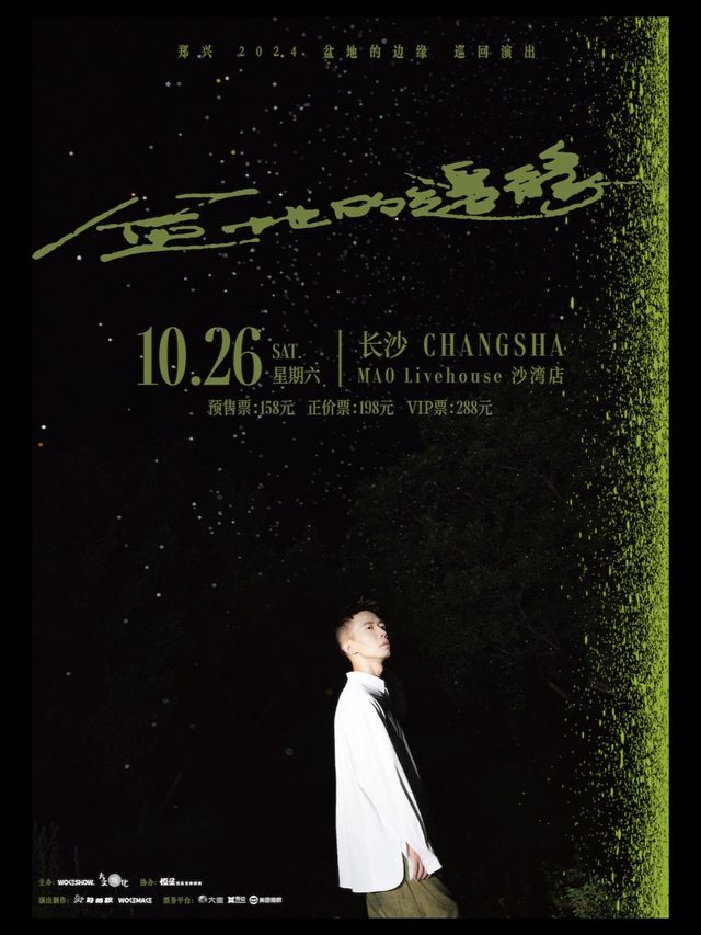 鄭興2024「盆地的邊緣」巡迴演出（長沙站）｜演唱會 | MAO Livehouse長沙(沙灣店)