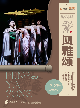 四時之序·風雅頌——廈門市南樂團秋日專場音樂會｜兒童親子 | 廈門嘉庚劇院