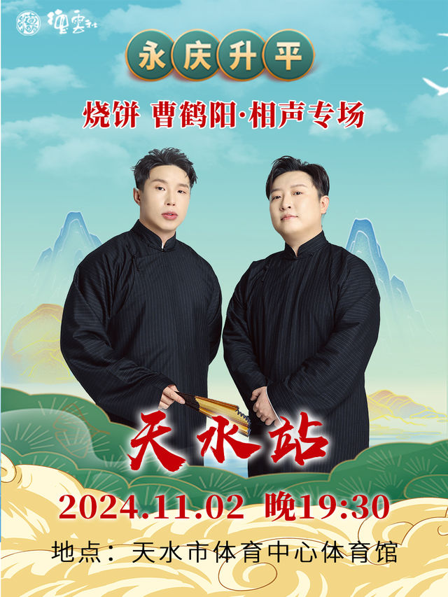 永慶昇平2024德雲社燒餅·曹鶴陽相聲專場-天水站｜曲苑雜壇 | 天水市體育中心體育館