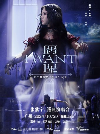 2024張紫寧「偶·像」巡迴演唱會 廣州站｜演唱會 | 廣州媒棚LIVE