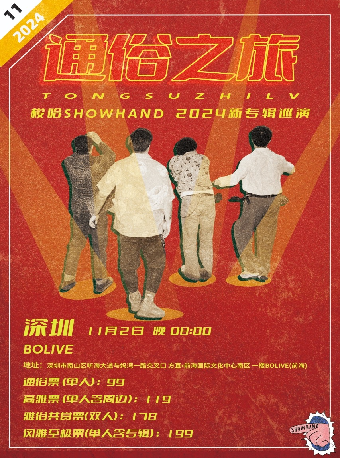 梭哈SHOWHAND「通俗之旅」2024新專輯巡演 深圳站｜演唱會 | BO LIVE(福田店)