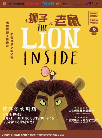 倫敦西區原版親子音樂劇《小獅子大老鼠》｜兒童親子 | 紅谷灘大劇場
