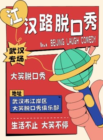 江漢路步行街脱口秀｜週末｜綜藝卡司｜吐槽爆笑大會｜開心互動【大笑喜劇】即興喜劇精品秀＞｜曲苑雜壇 | 大笑脱口秀俱樂部-江漢路X118店