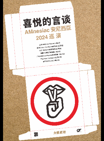 大器呈現|AMnesiac安尼西亞2024巡演「喜悦的言談」-廣州站｜演唱會 | MAO Livehouse廣州(永慶坊店)