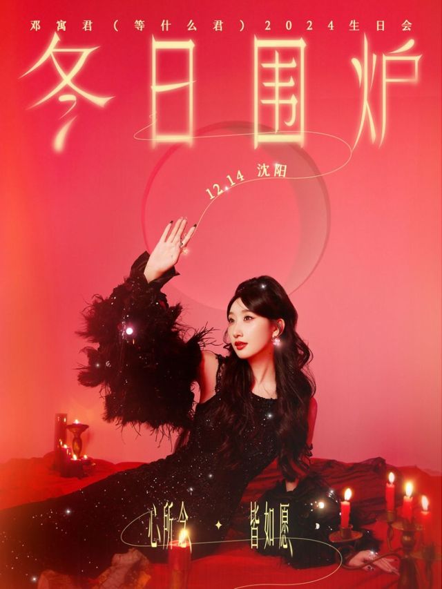鄧寓君（等什麼君）2024“冬日圍爐”限定場演唱會｜演唱會 | 盛京大劇院-歌劇廳