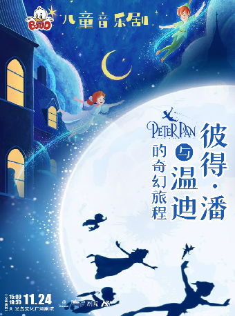 【藝術遊樂園】國際聯合制作兒童音樂劇《彼得·潘與温迪的奇幻旅程》【公益演出】｜兒童親子 | 義烏文化廣場劇院