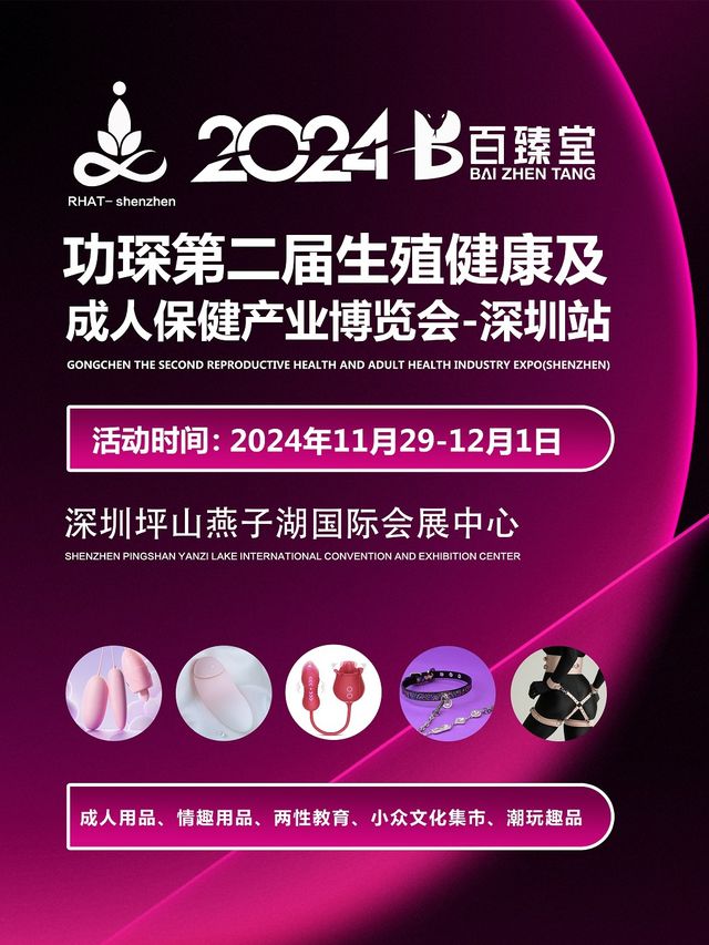 2024功琛第二屆生殖健康及成人保健產業博覽會（深圳站）｜展覽休閒 | 深圳坪山燕子湖國際會展中心