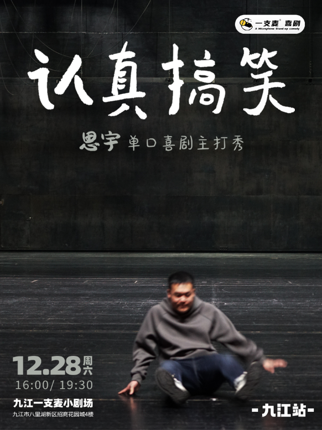 九江一支麥| 招商花園城店 | 12月28日|思宇《認真搞笑》專場脱口秀|開心互動&約會推薦｜曲苑雜壇 | 九江一支麥小劇場