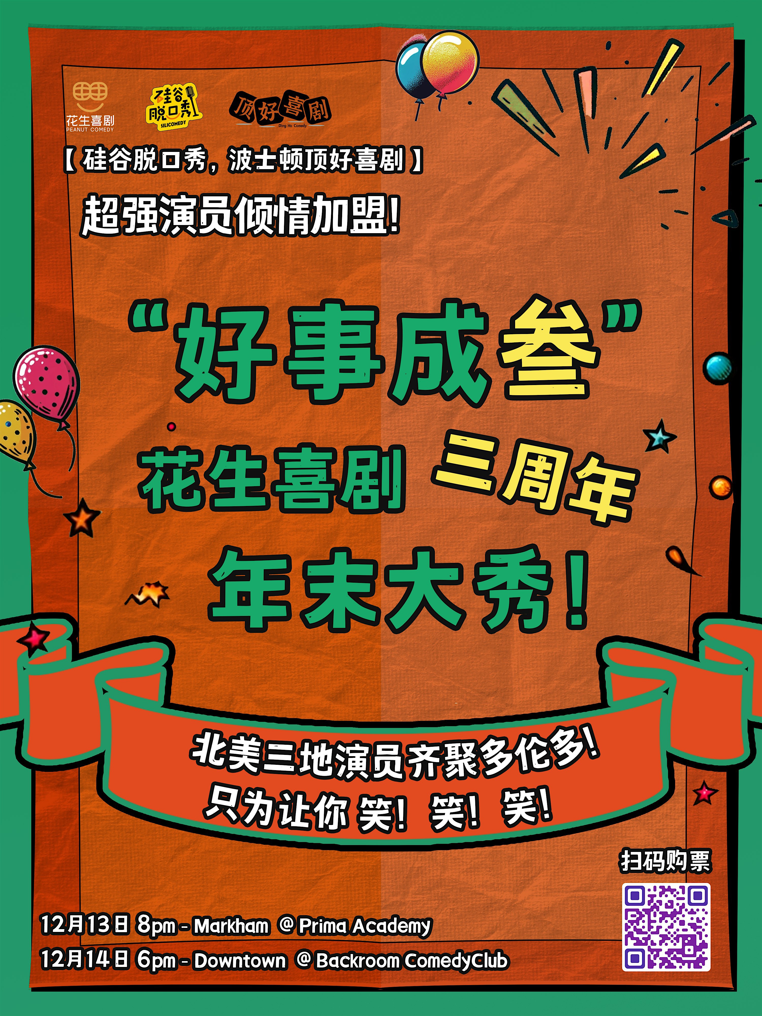 12/13 花生三周年超级精品秀-Markham | Prima Academy
