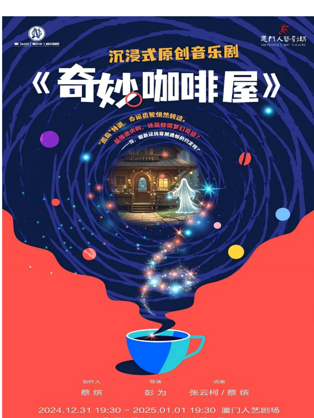 沉浸式原創音樂劇《奇妙咖啡屋》｜話劇歌劇 | 廈門人藝劇場