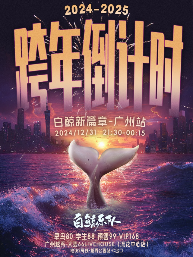 白鯨新篇章-廣州站｜演唱會 | 大麥66LIVEHOUSE廣州