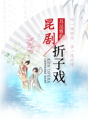 12月29日19:00 蘇崑雅韻崑劇摺子戲專場｜話劇歌劇 | 蘇州崑劇院