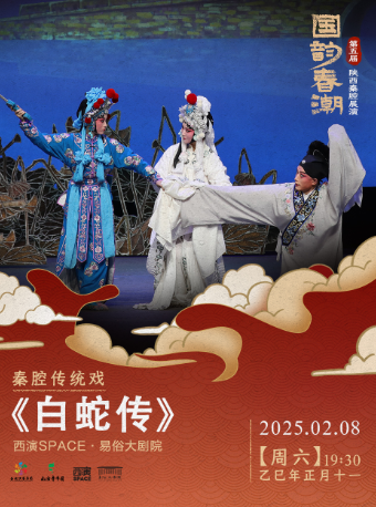 2025.2.8第五屆“國韻春潮”陝西秦腔展演《白蛇傳》 西安站｜曲苑雜壇 | 西演SPACE·易俗大劇院