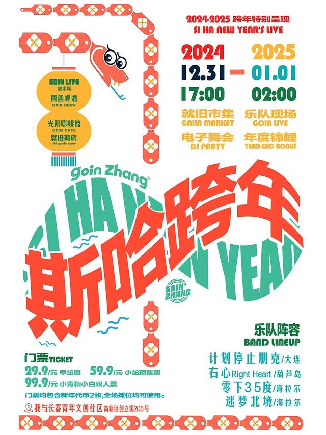 [2024-2025斯哈跨年] 長春GOIN ZHANG跨年呈現｜演唱會 | GOIN LIVE 觀來福