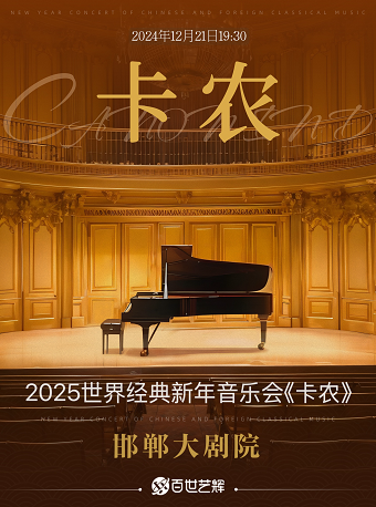 2025世界經典名曲新年音樂會《卡農》｜音樂會 | 邯鄲大劇院