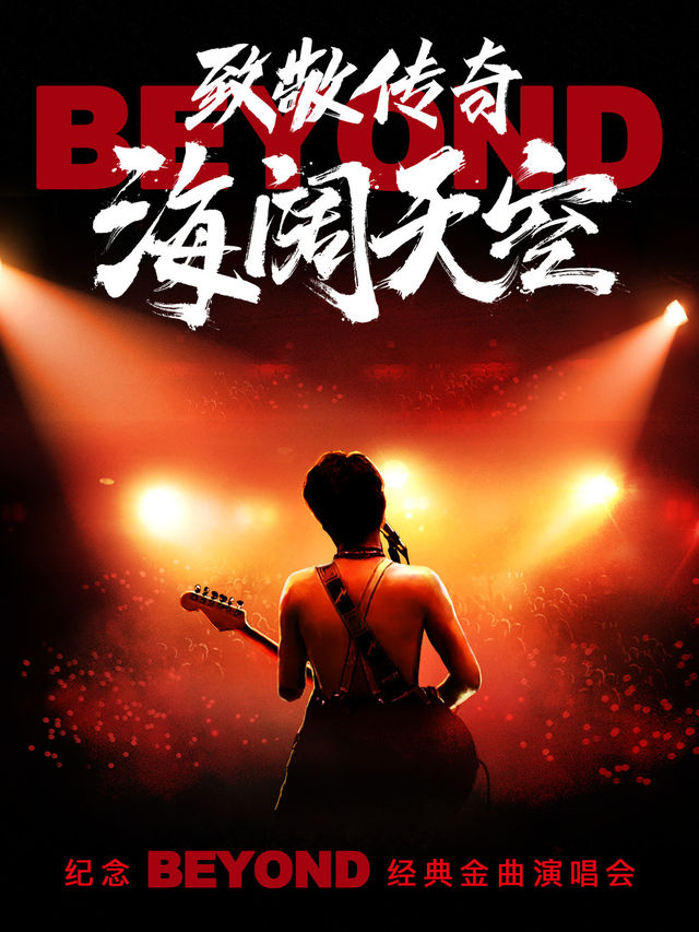 【元旦】《致敬傳奇·海闊天空—紀念beyond經典金曲演唱會》｜演唱會 | 重慶市人民大禮堂