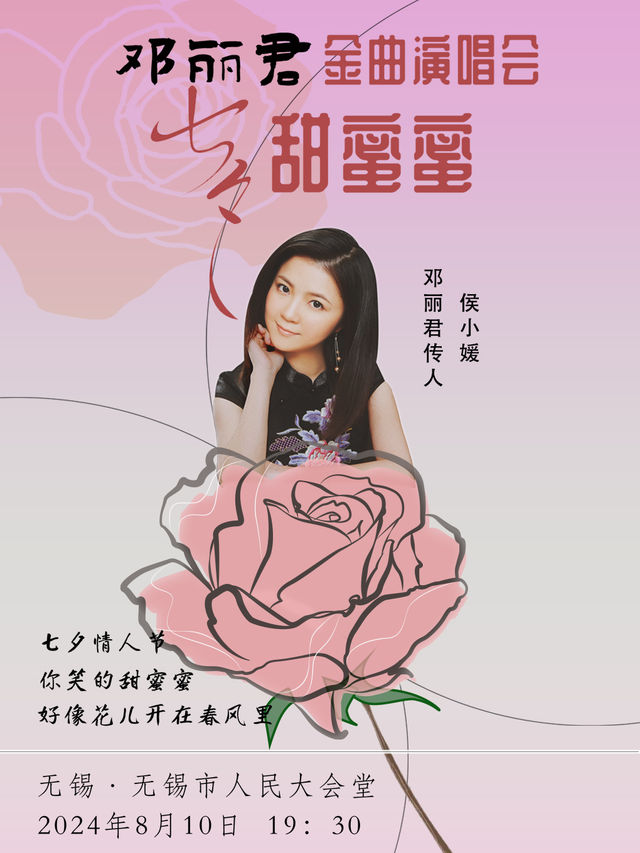 甜蜜七夕·鄧麗君金曲演唱會《甜蜜蜜》｜演唱會 | 無錫市人民大會堂