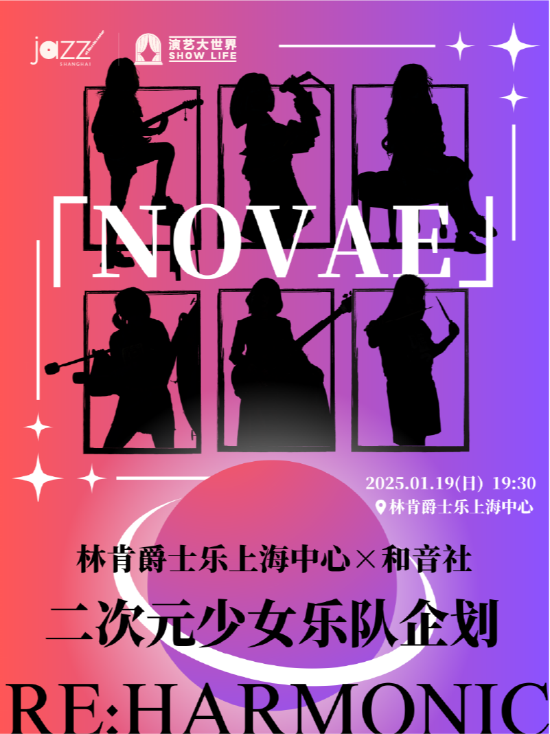 1.19 和音社 • 二次元少女樂隊企劃首演｜演唱會 | 林肯爵士樂上海中心