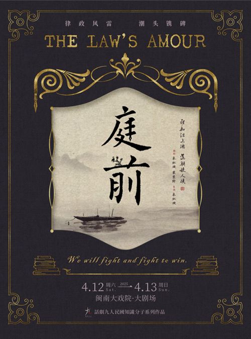 2025.4.12-13 話劇九人作品 話劇《庭前》｜話劇歌劇 | 廈門閩南大戲院
