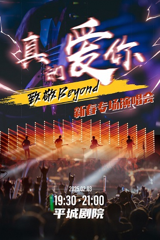 《真的愛你-致敬Beyond》新春專場演唱會｜音樂會 | 大同平城劇院