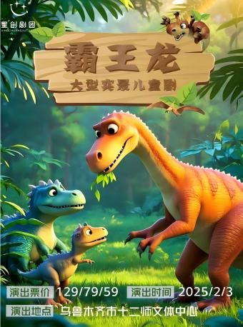 母愛温情兒童劇《霸王龍》｜兒童親子 | 烏魯木齊十二師文體中心