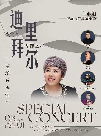 “迴響”——民族與世界演出季 夜鶯與華麗之聲·迪裏拜爾專場音樂會｜音樂會 | 長沙音樂廳湘江大廳