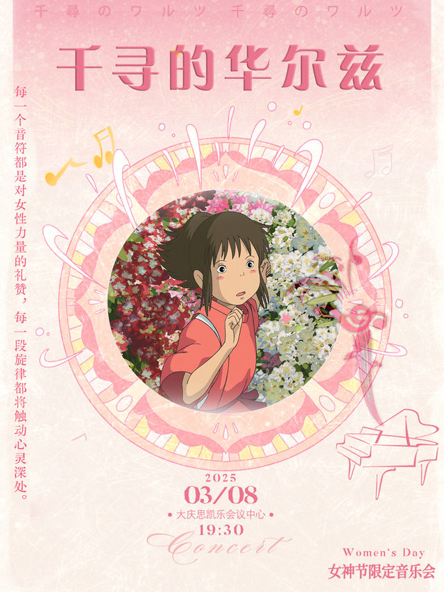 【致敬最美麗“她”】經典影視作品視聽音樂會《千尋的華爾茲》｜音樂會 | 大慶思凱樂教育科技集團會議中心