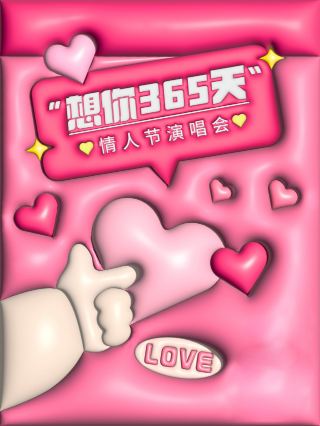 “想你365天”情人節演唱會&情歌串燒PLUS+｜演唱會 | 赫茲音樂空間(黑石礁店)