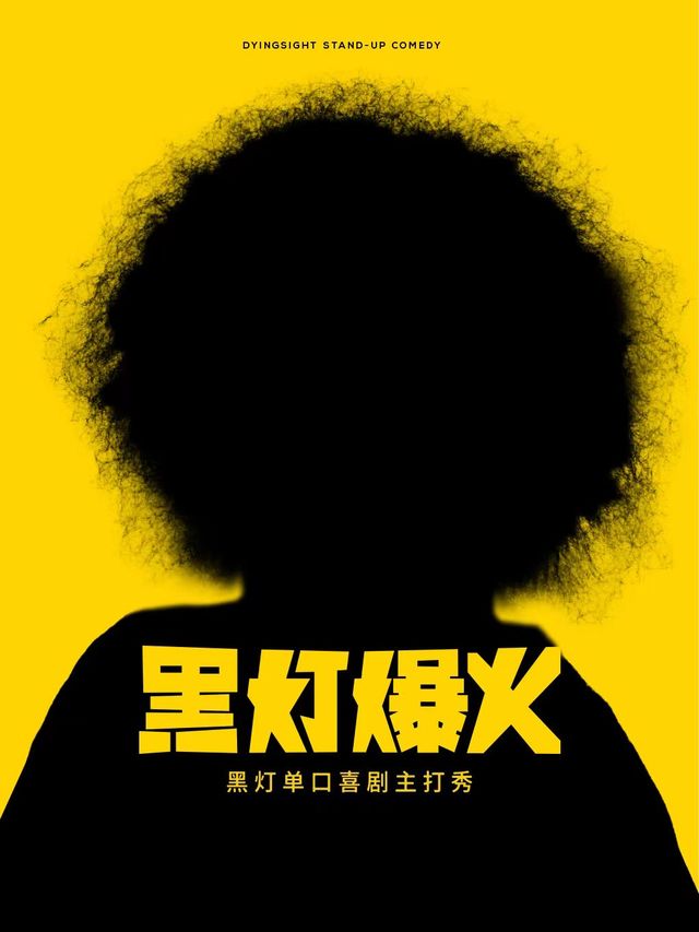 3月16日·黑燈爆火主打秀-成都站｜曲苑雜壇 | 華僑城大劇院(成都)