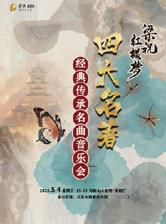 【詩城音樂廳】四大名著 經典傳承名曲音樂會｜音樂會 | 馬鞍山大劇院歌劇廳