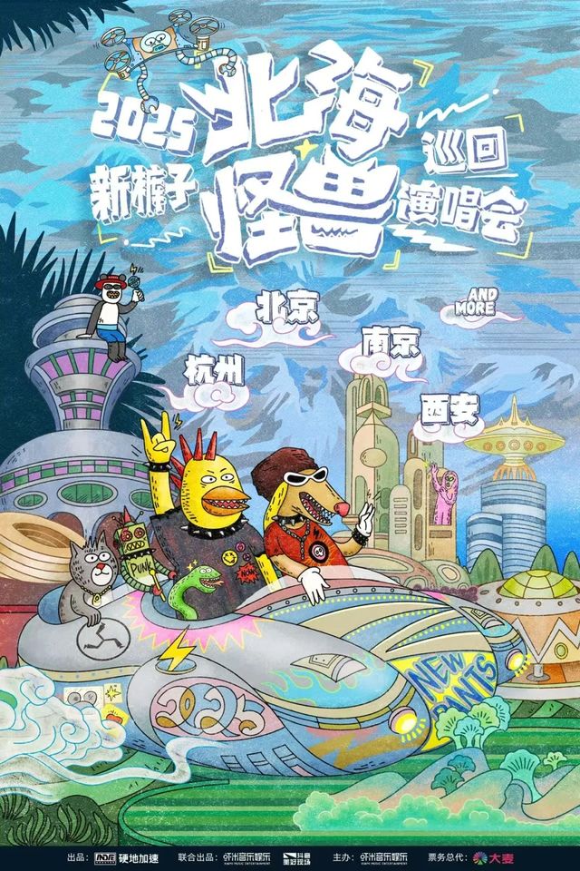 2025新褲子「北海怪獸」巡迴演唱會-西安站｜演唱會 | 西安奧體中心體育場