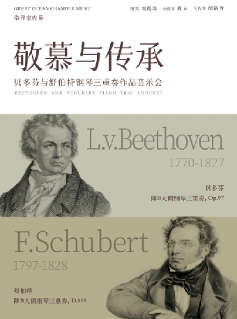敬慕與傳承 貝多芬與舒伯特鋼琴三重奏作品音樂會｜音樂會 | 合肥大劇院音樂廳