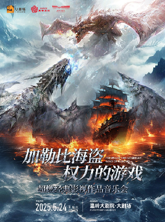 《加勒比海盜》《權力的遊戲》——超燃經典影視作品音樂會｜音樂會 | 温嶺大劇院