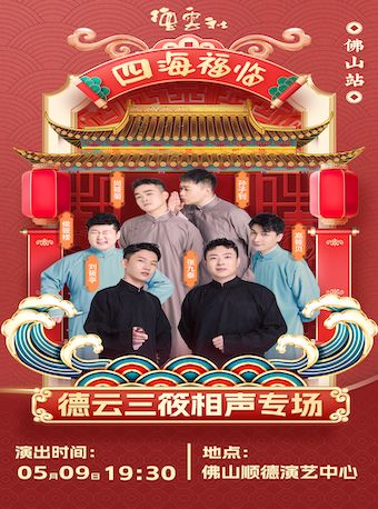 四海福臨2025德雲社德雲三筱相聲專場演出-佛山站｜曲苑雜壇 | 佛山市順德演藝中心大劇院