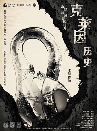 爆笑沉浸式懸疑脱口秀《克萊因歷史》｜曲苑雜壇 | 衡陽保利大劇院