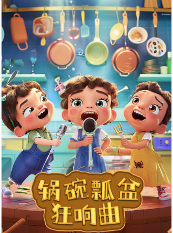 【新年賀歲檔】天恩演出-兒童音樂喜劇《鍋碗瓢盆狂響曲》｜兒童親子 | 天恩劇院