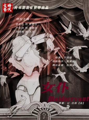 【冰雪演出季】荒誕派戲劇《女僕》｜話劇歌劇 | 哈爾濱螞蟻劇場