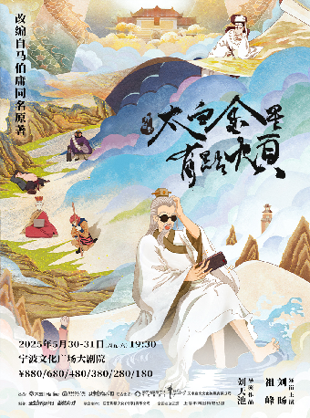 舞台劇《太白金星有點煩》｜話劇歌劇 | 寧波文化廣場大劇院