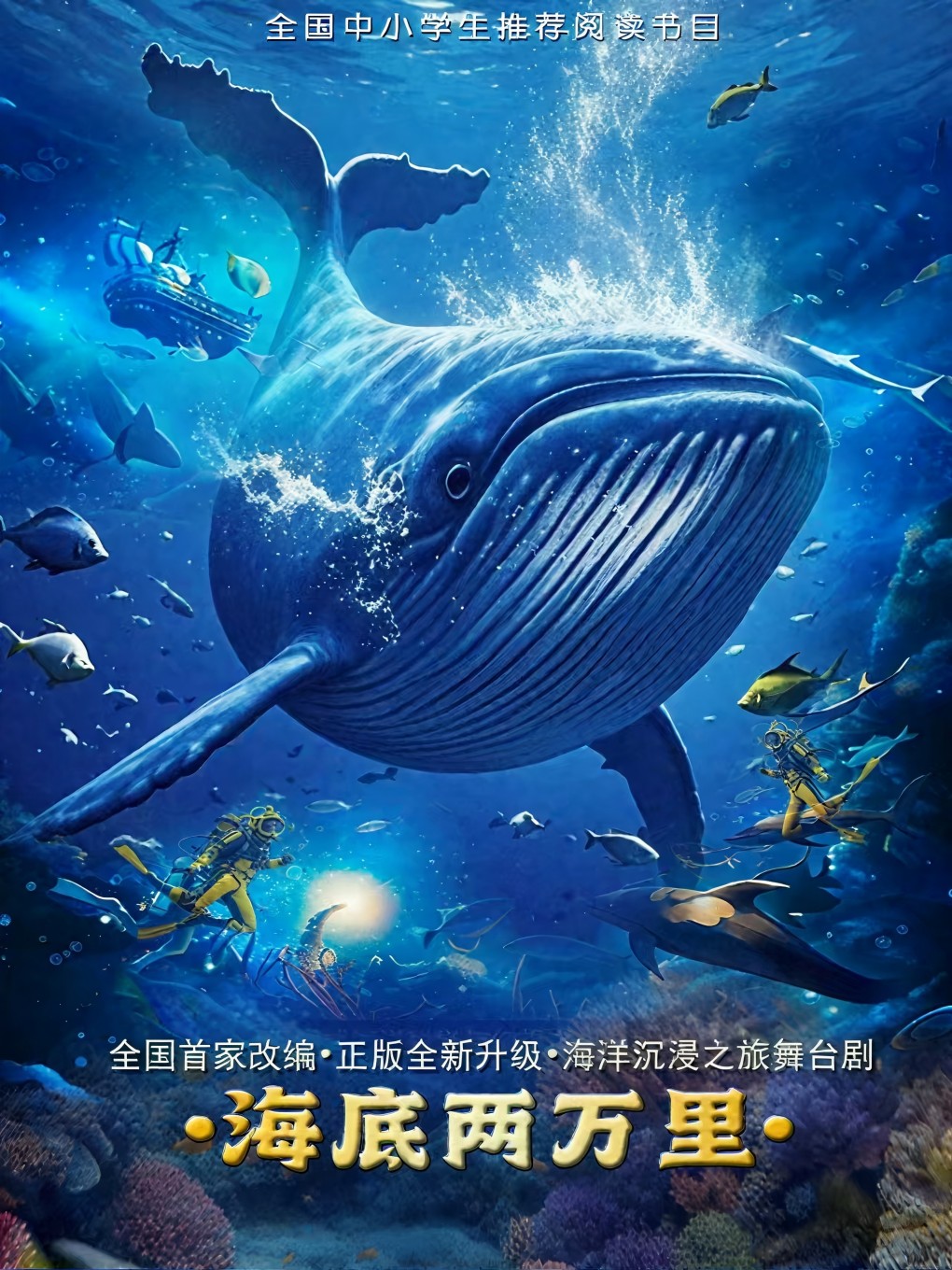 全國首家改編·正版全新升級·海洋沉浸之旅舞台劇《海底兩萬裏》唐山站｜兒童親子 | 唐山市青少年宮大劇場