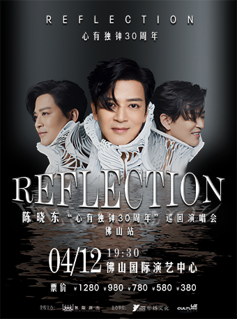 陳曉東『REFLECTION心有獨鍾30週年』巡迴演唱會-佛山站｜演唱會 | 佛山國際體育文化演藝中心