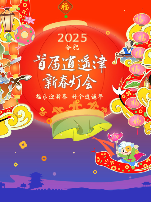 【逍遙津新春燈會】-福樂迎新春，好個逍遙年！｜展覽休閒 | 合肥逍遙津公園