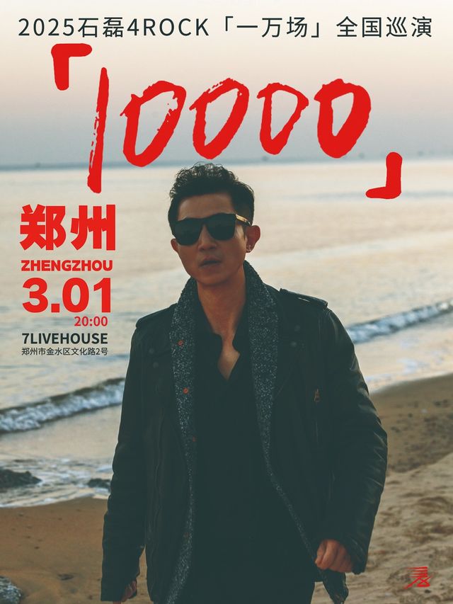 【石磊4ROCK】2025【一萬場】巡演鄭州站「演唱會音樂類主題」｜演唱會 | 7LIVEHOUSE