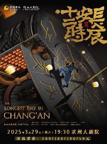 【新春演出季】馬伯庸原著改編—西安話劇院話劇《長安十二時辰》｜話劇歌劇 | 濱州保利大劇院