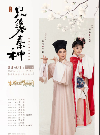 張琳、謝小領銜主演越劇《只緣秦種》｜曲苑雜壇 | 慈溪大劇院