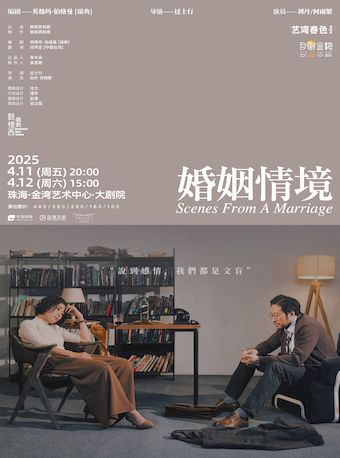 劉丹×何雨繁領銜主演 話劇《婚姻情境》｜話劇歌劇 | 珠海金灣藝術中心·大劇院(A館)