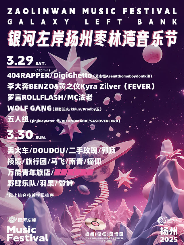 銀河左岸揚州棗林灣音樂節｜演唱會 | 儀徵棗林灣園博園