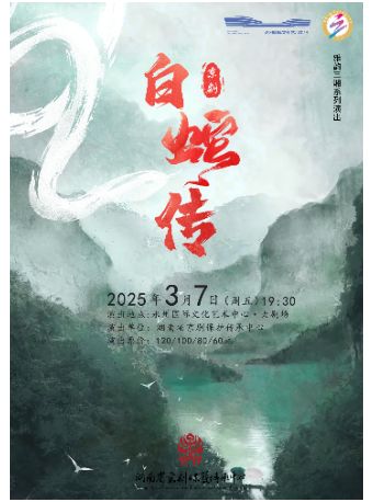 京劇《白蛇傳》｜曲苑雜壇 | 永州國際文化藝術中心