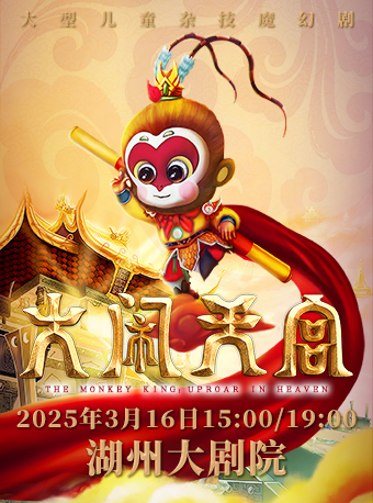 大型兒童魔幻劇《大鬧天宮》｜兒童親子 | 湖州大劇院
