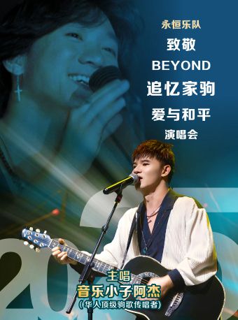 「永恆樂隊」見證Beyond追憶家駒•愛與和平演唱會 江門站｜演唱會 | 江門演藝中心僑都大劇院