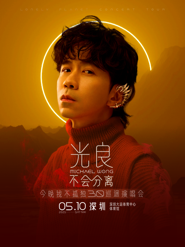 2025光良“不會分離·今晚我不孤獨3.0”演唱會 —深圳站｜演唱會 | 深圳大運中心體育館